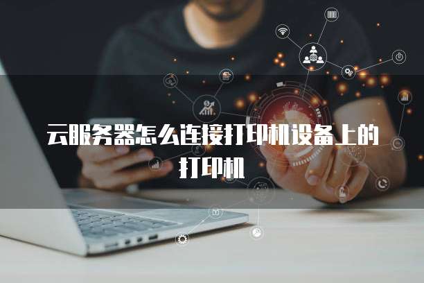 网络技术服务中的生产日志打印 关键实践与挑战